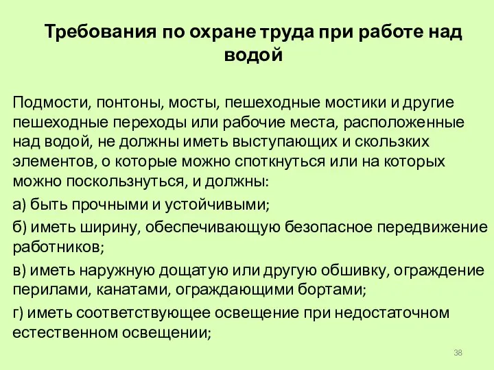 Требования по охране труда при работе над водой Подмости, понтоны, мосты, пешеходные