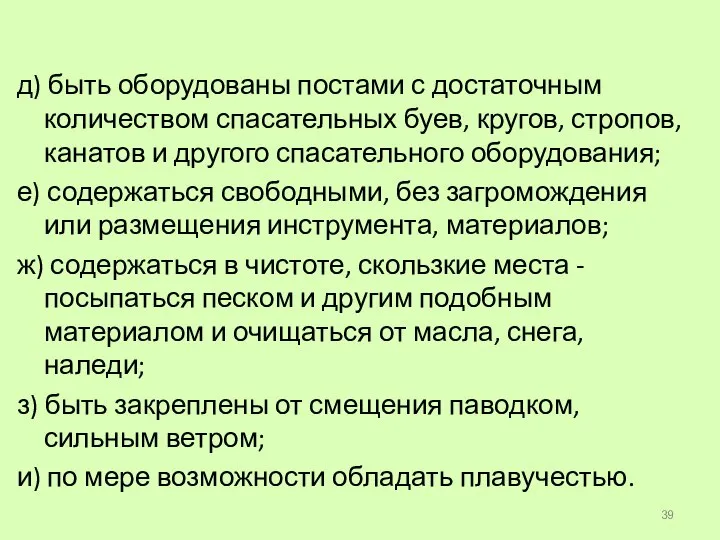 д) быть оборудованы постами с достаточным количеством спасательных буев, кругов, стропов, канатов