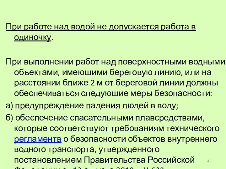 При работе над водой не допускается работа в одиночку. При выполнении работ