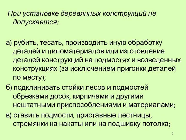 При установке деревянных конструкций не допускается: а) рубить, тесать, производить иную обработку