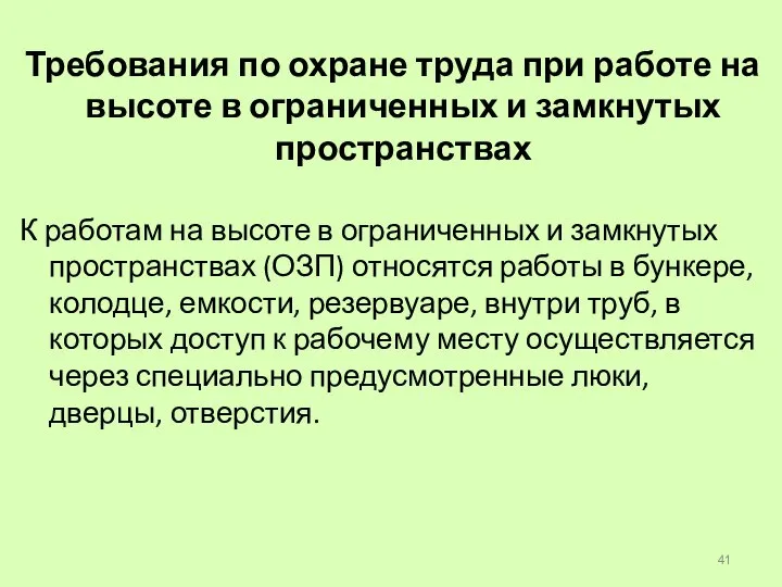 Требования по охране труда при работе на высоте в ограниченных и замкнутых