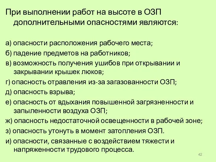 При выполнении работ на высоте в ОЗП дополнительными опасностями являются: а) опасности