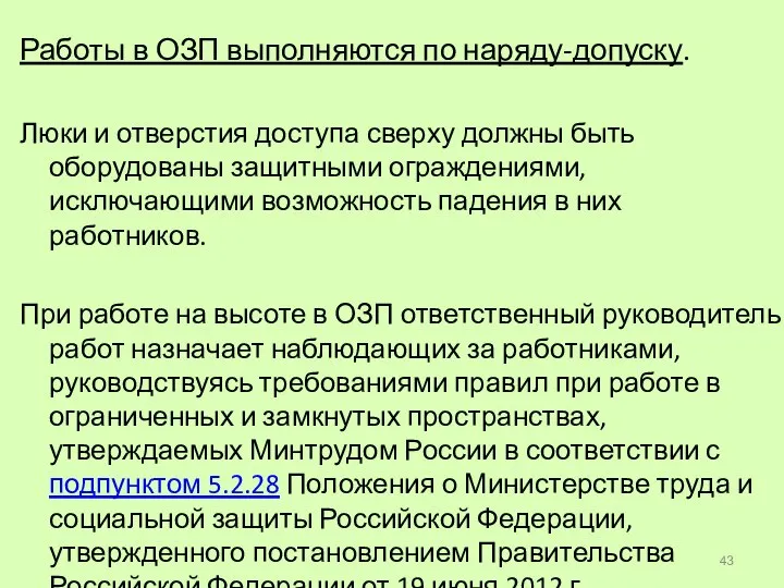 Работы в ОЗП выполняются по наряду-допуску. Люки и отверстия доступа сверху должны