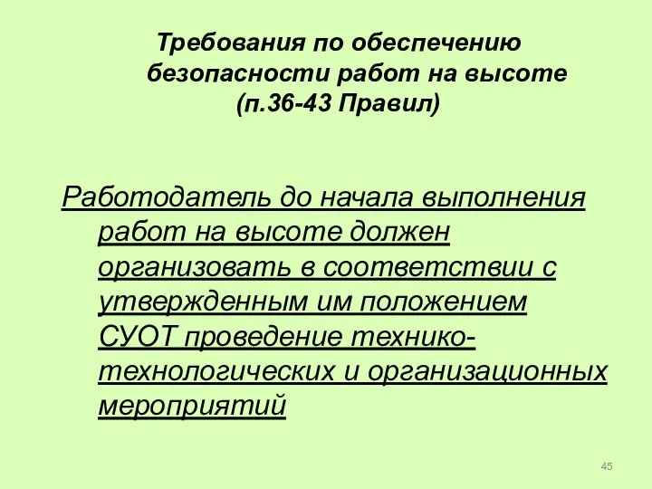 Требования по обеспечению безопасности работ на высоте (п.36-43 Правил) Работодатель до начала