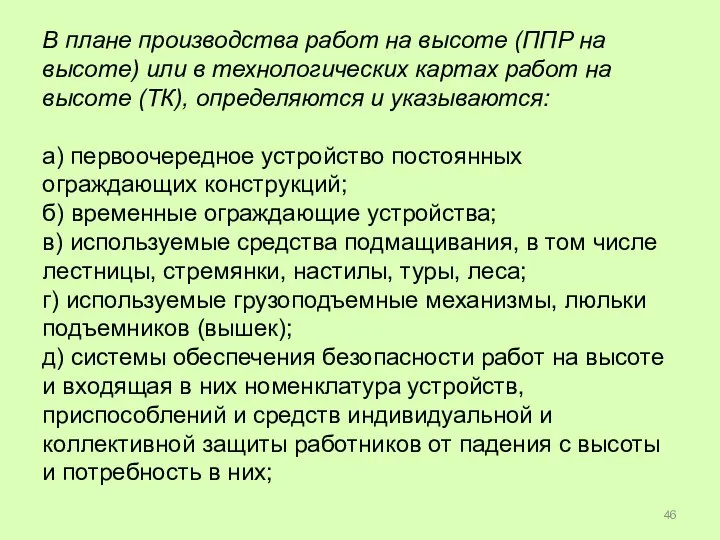 В плане производства работ на высоте (ППР на высоте) или в технологических