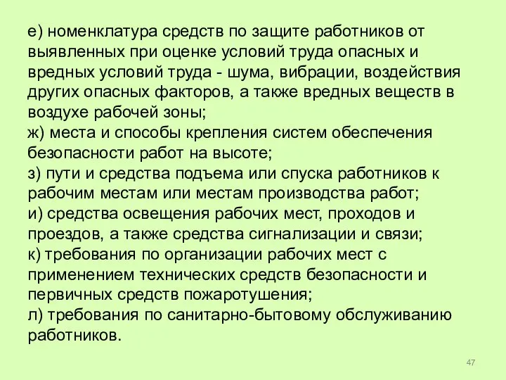 е) номенклатура средств по защите работников от выявленных при оценке условий труда