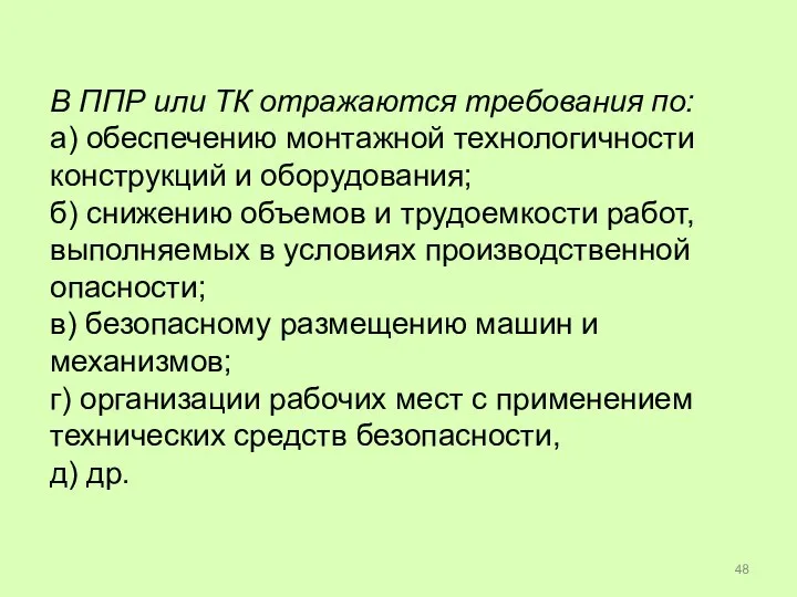 В ППР или ТК отражаются требования по: а) обеспечению монтажной технологичности конструкций