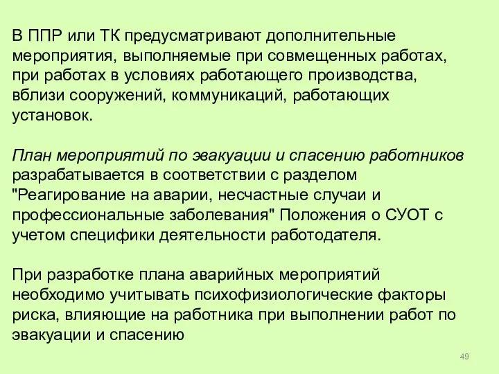 В ППР или ТК предусматривают дополнительные мероприятия, выполняемые при совмещенных работах, при