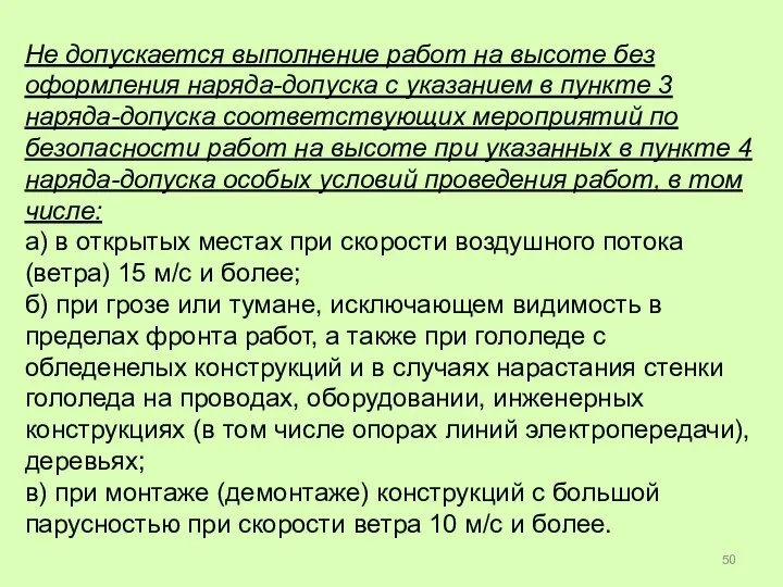 Не допускается выполнение работ на высоте без оформления наряда-допуска с указанием в