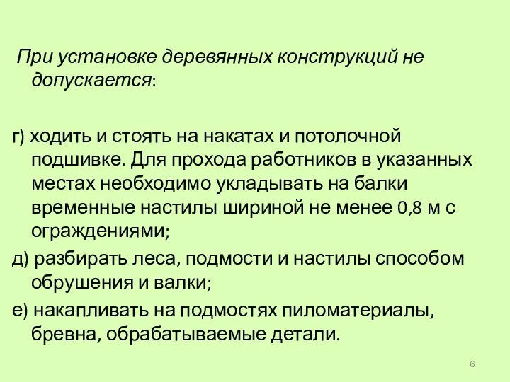 При установке деревянных конструкций не допускается: г) ходить и стоять на накатах