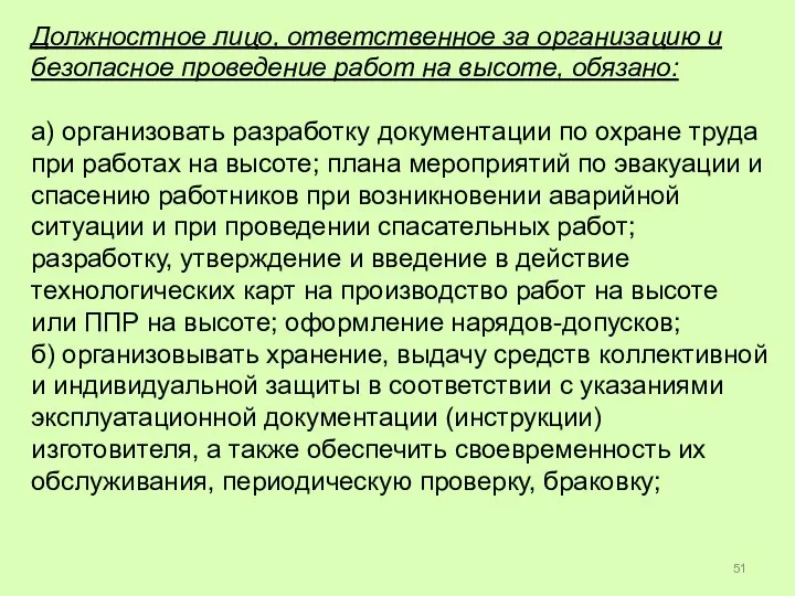 Должностное лицо, ответственное за организацию и безопасное проведение работ на высоте, обязано: