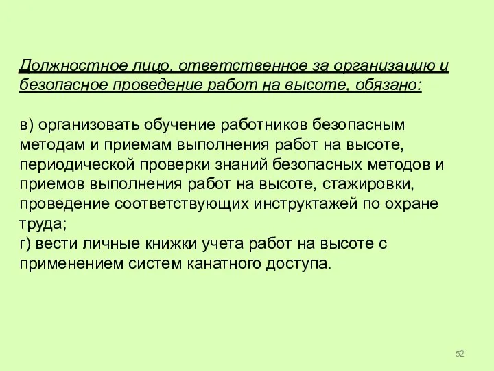 Должностное лицо, ответственное за организацию и безопасное проведение работ на высоте, обязано: