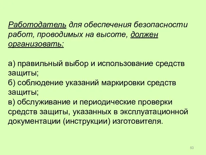 Работодатель для обеспечения безопасности работ, проводимых на высоте, должен организовать: а) правильный