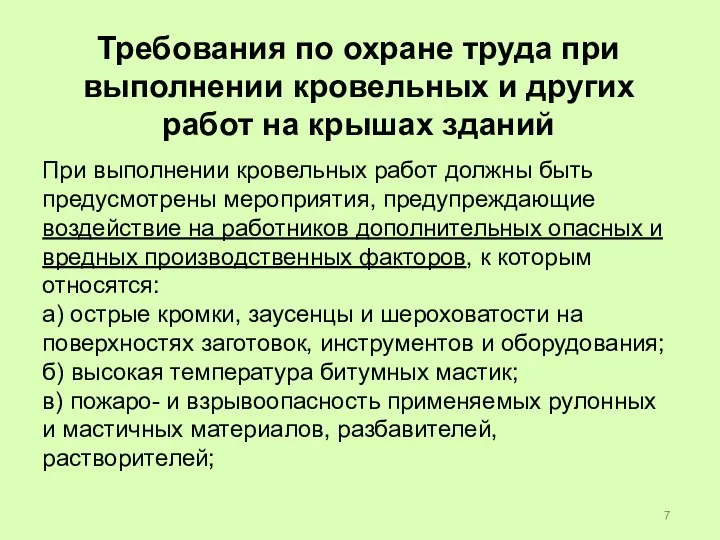 Требования по охране труда при выполнении кровельных и других работ на крышах