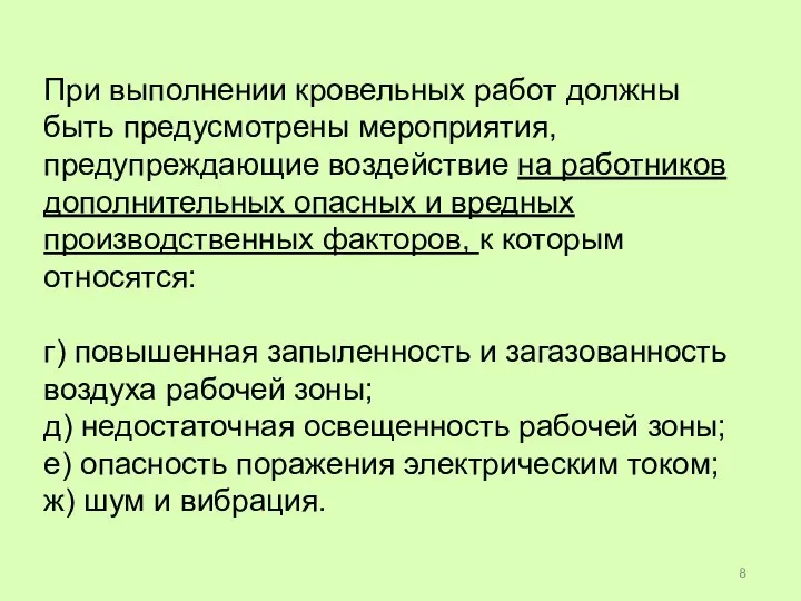 При выполнении кровельных работ должны быть предусмотрены мероприятия, предупреждающие воздействие на работников