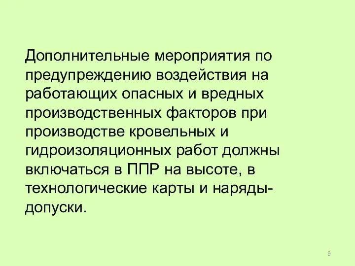 Дополнительные мероприятия по предупреждению воздействия на работающих опасных и вредных производственных факторов