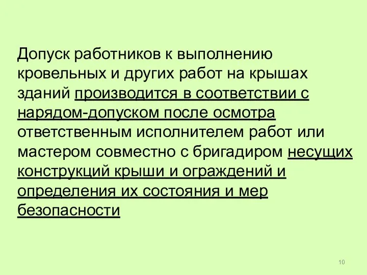 Допуск работников к выполнению кровельных и других работ на крышах зданий производится