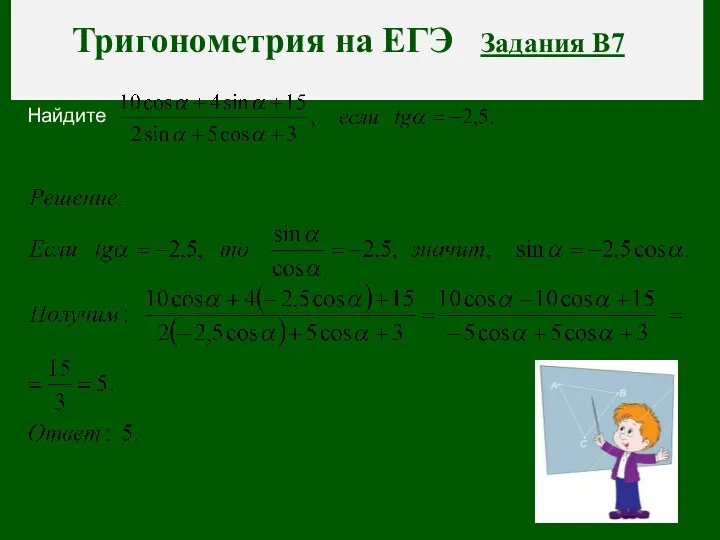 Тригонометрия на ЕГЭ Задания В7 Найдите