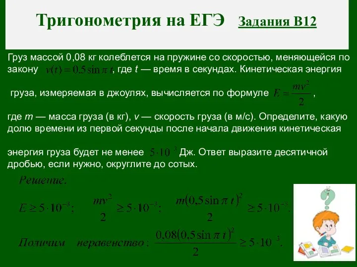 Тригонометрия на ЕГЭ Задания В12 Груз массой 0,08 кг колеблется на пружине