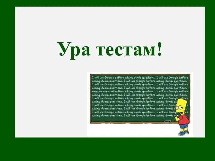 Ура тестам!