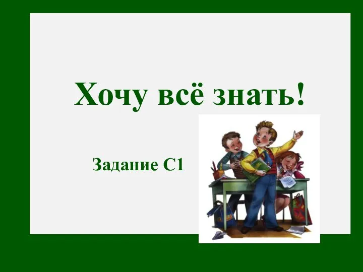 Хочу всё знать! Задание С1