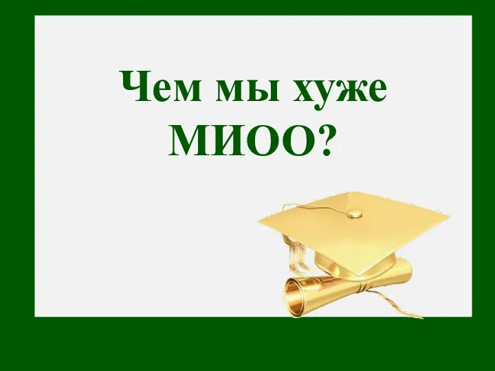 Чем мы хуже МИОО?