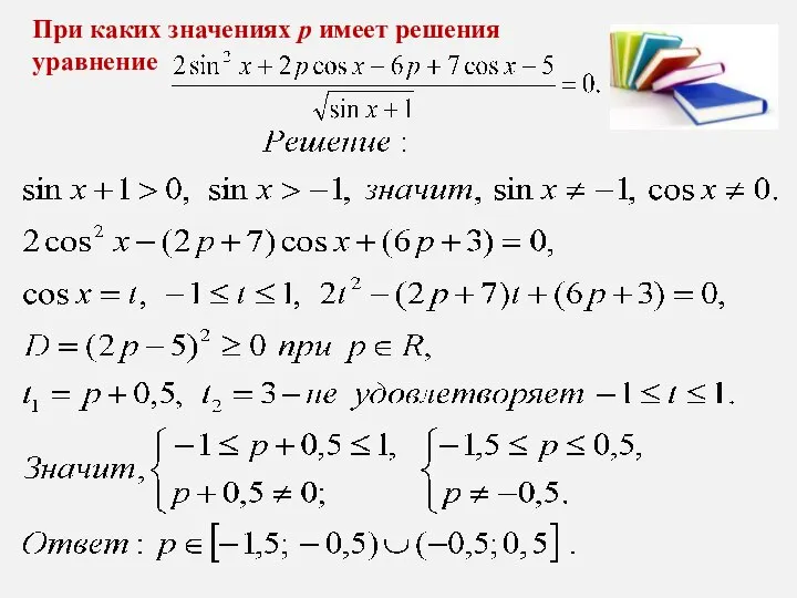 При каких значениях р имеет решения уравнение