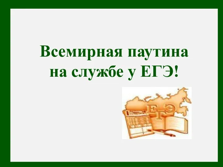 Всемирная паутина на службе у ЕГЭ!