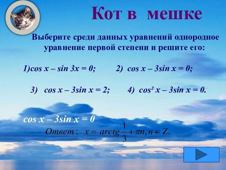 Кот в мешке Выберите среди данных уравнений однородное уравнение первой степени и