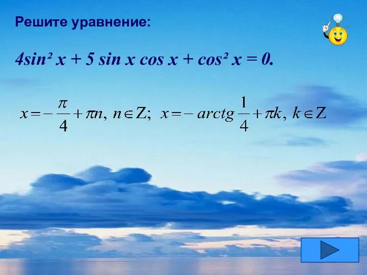 Решите уравнение: 4sin² x + 5 sin x cos x + cos² x = 0.