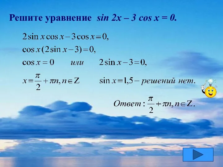 Решите уравнение sin 2x – 3 cos x = 0.