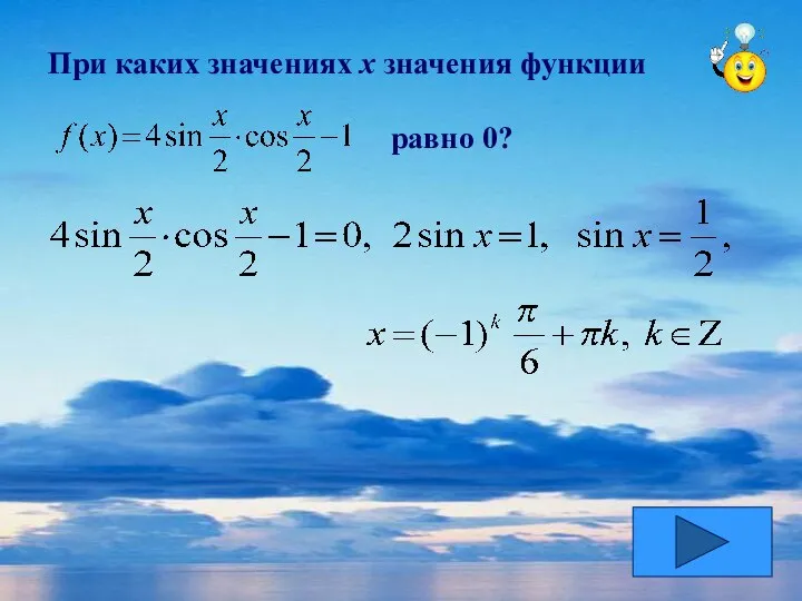 При каких значениях х значения функции равно 0?