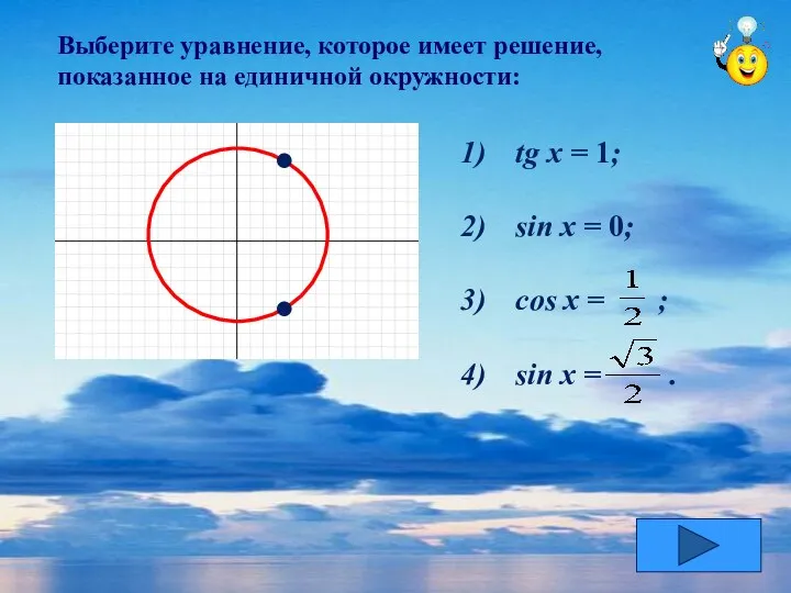 Выберите уравнение, которое имеет решение, показанное на единичной окружности: tg x =