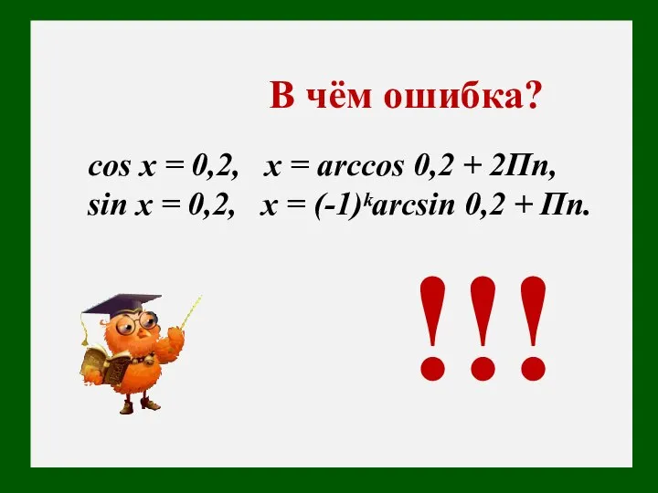 В чём ошибка? cos x = 0,2, x = arccos 0,2 +
