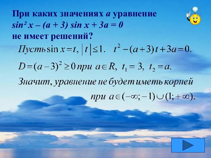 При каких значениях а уравнение sin² x – (a + 3) sin