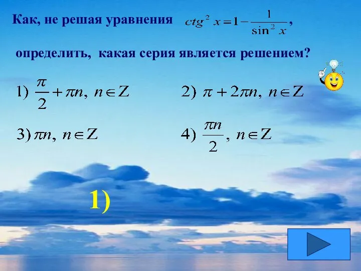 Как, не решая уравнения , определить, какая серия является решением? 1)