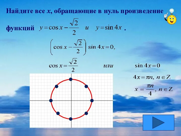 Найдите все х, обращающие в нуль произведение функций .