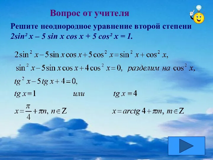 Вопрос от учителя Решите неоднородное уравнение второй степени 2sin² x – 5