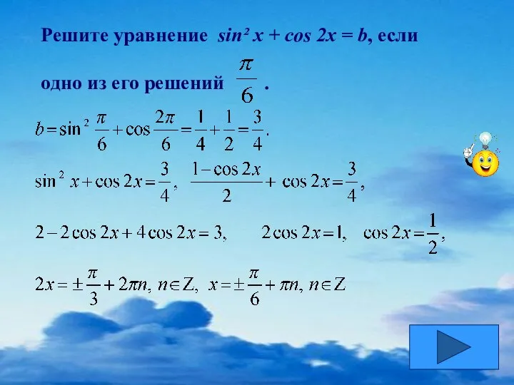 Решите уравнение sin² x + cos 2x = b, если одно из его решений .