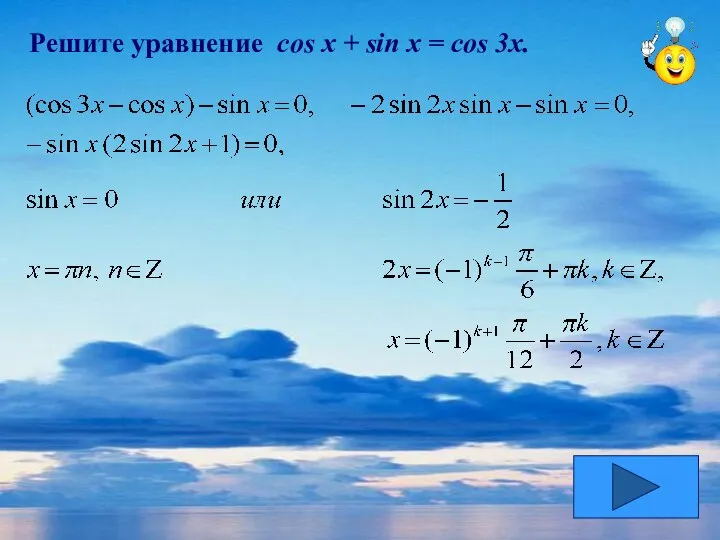 Решите уравнение cos x + sin x = cos 3x.