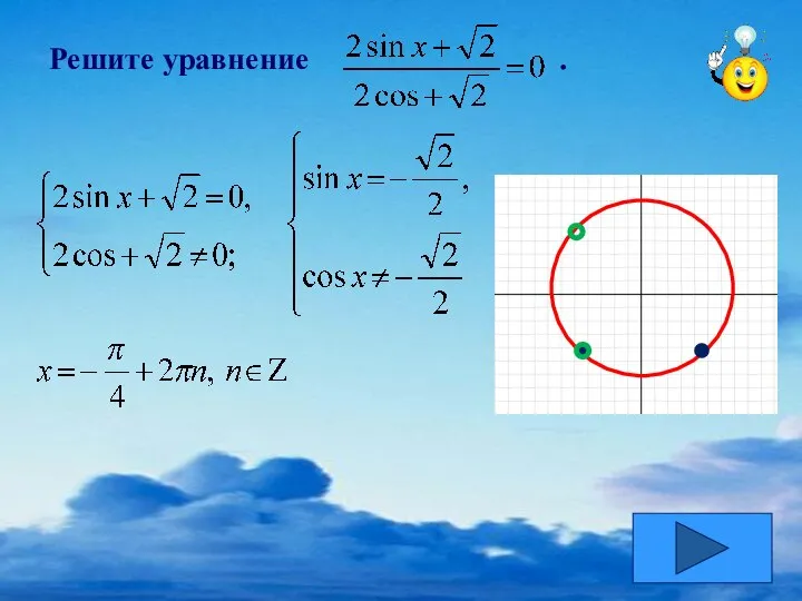 Решите уравнение .