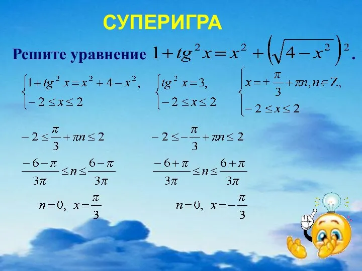 СУПЕРИГРА Решите уравнение .