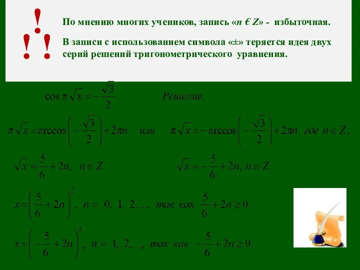 По мнению многих учеников, запись «n € Z» - избыточная. ! !