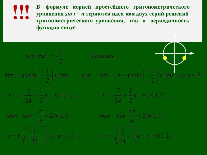 ! ! ! В формуле корней простейшего тригонометрического уравнения sin t =