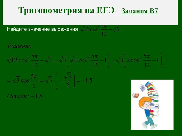 Тригонометрия на ЕГЭ Задания В7 Найдите значение выражения .