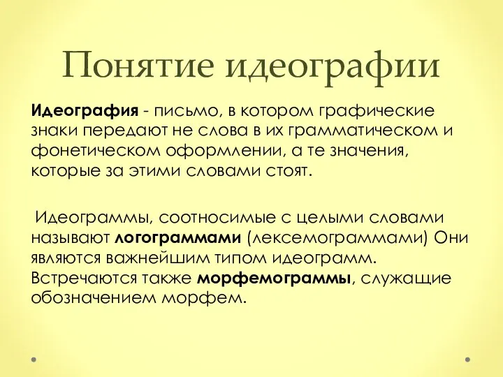 Понятие идеографии Идеография - письмо, в котором графические знаки передают не слова