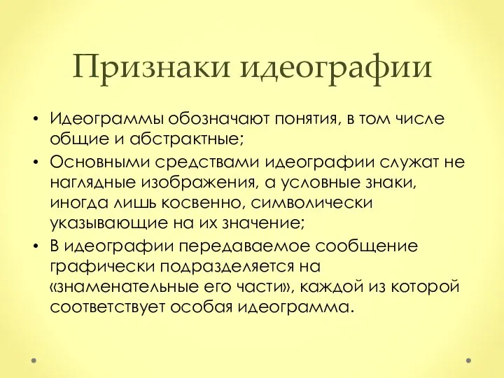 Признаки идеографии Идеограммы обозначают понятия, в том числе общие и абстрактные; Основными