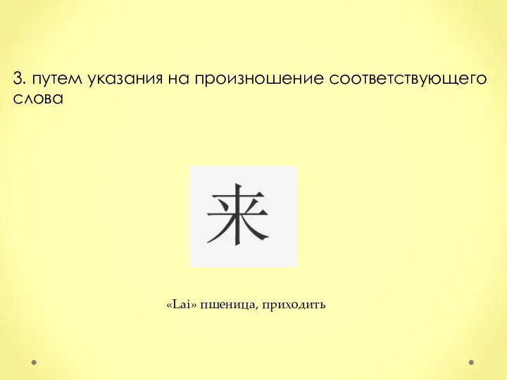 3. путем указания на произношение соответствующего слова «Lai» пшеница, приходить