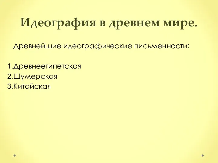 Идеография в древнем мире. Древнейшие идеографические письменности: Древнеегипетская Шумерская Китайская