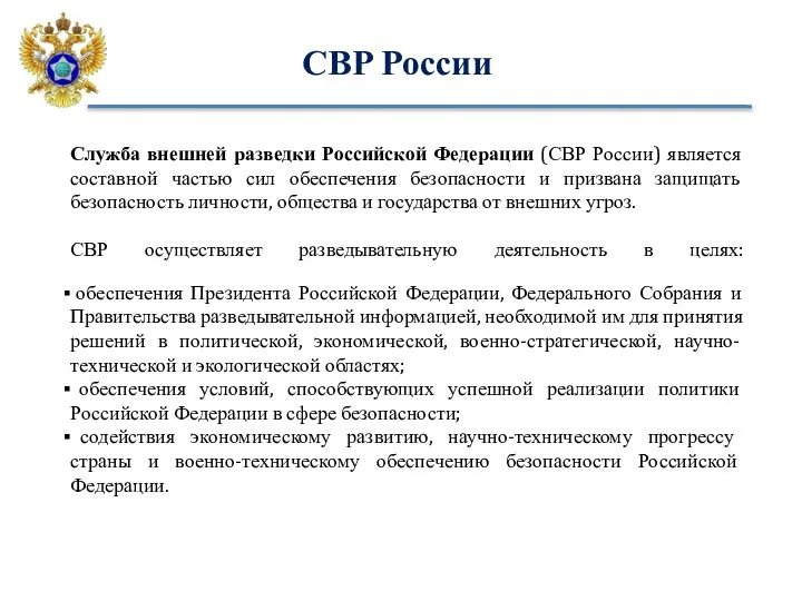 СВР России Служба внешней разведки Российской Федерации (СВР России) является составной частью